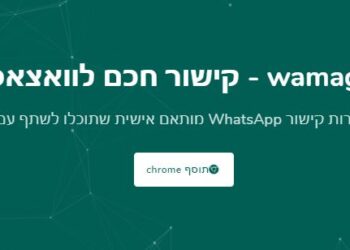 איך ולמה ליצור לינק ישיר לוואצאפ?