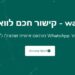 איך ולמה ליצור לינק ישיר לוואצאפ?