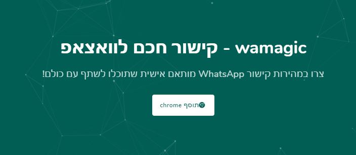 איך ולמה ליצור לינק ישיר לוואצאפ?